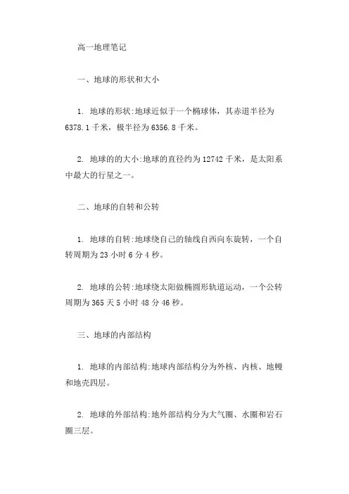地理笔记高一