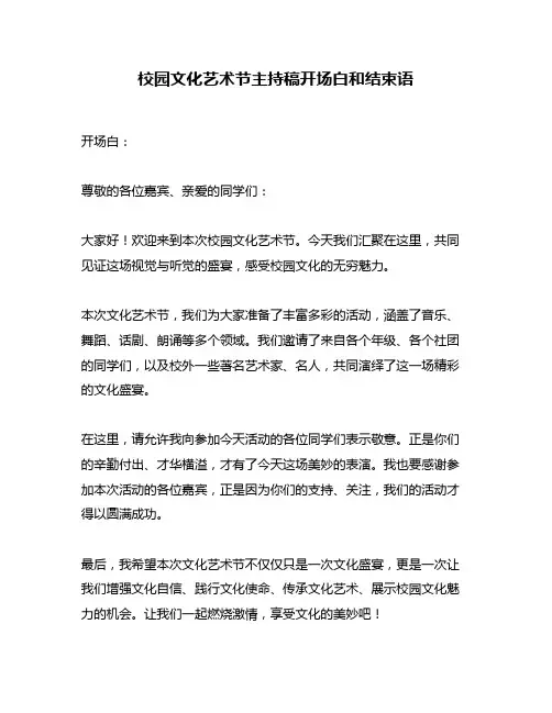 校园文化艺术节主持稿开场白和结束语