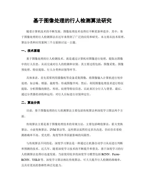 基于图像处理的行人检测算法研究
