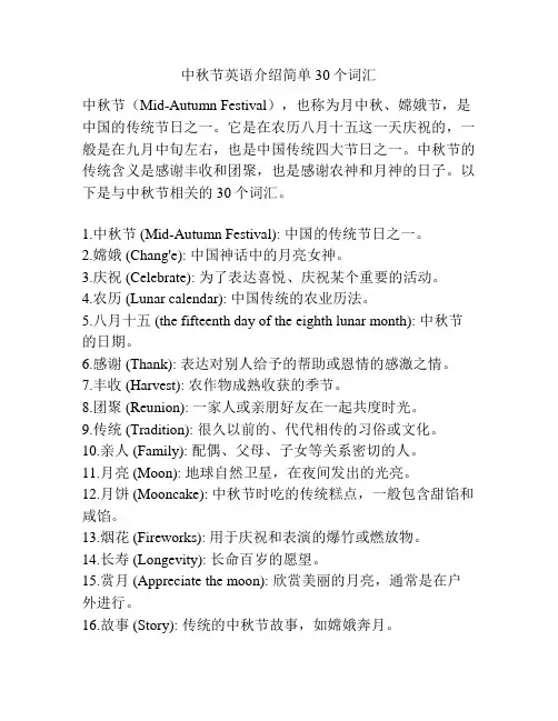 中秋节英语介绍简单30个词汇