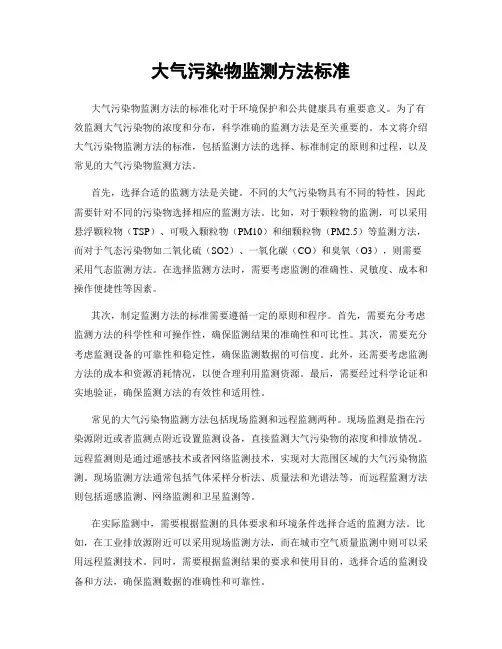大气污染物监测方法标准