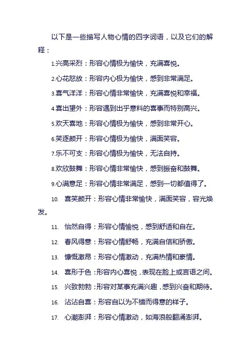 描写人物心情的四字词语 -回复