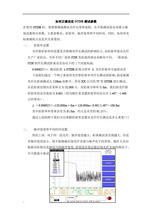 如何正确设定OTDR测试参数