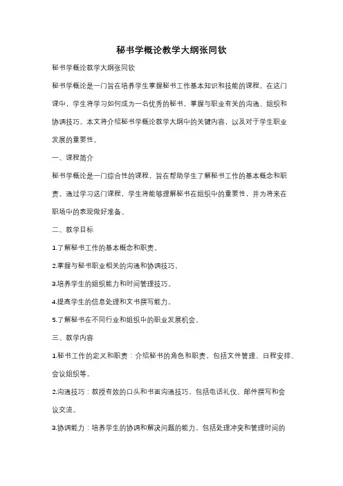 秘书学概论教学大纲张同钦