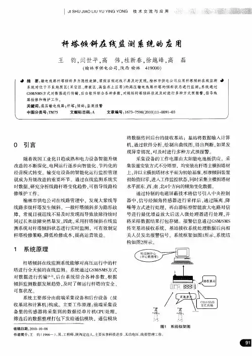 杆塔倾斜在线监测系统的应用