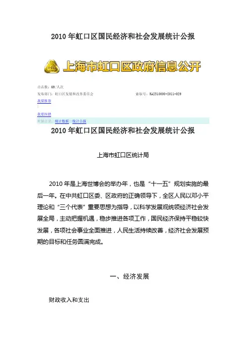 2010年虹口区国民经济和社会发展统计公报