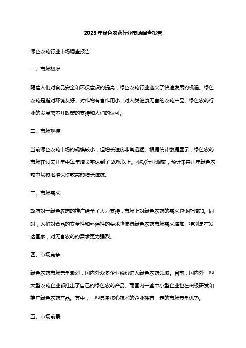 2023年绿色农药行业市场调查报告