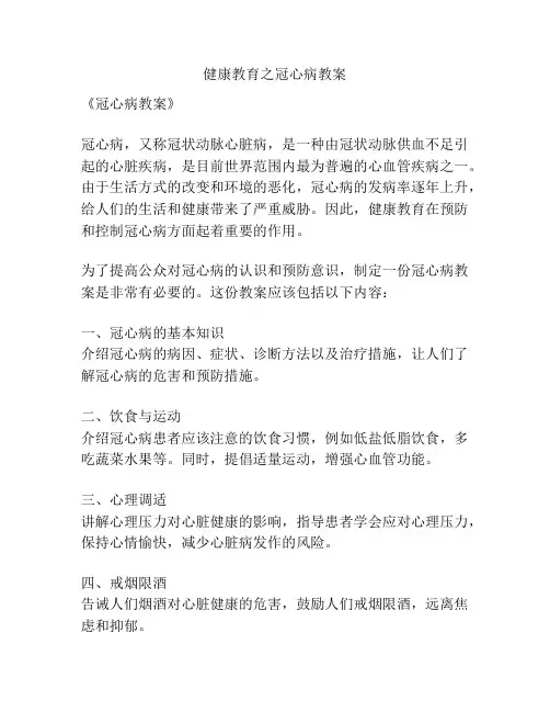 健康教育之冠心病教案