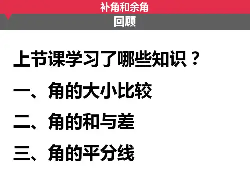补角和余角PPT课件.ppt