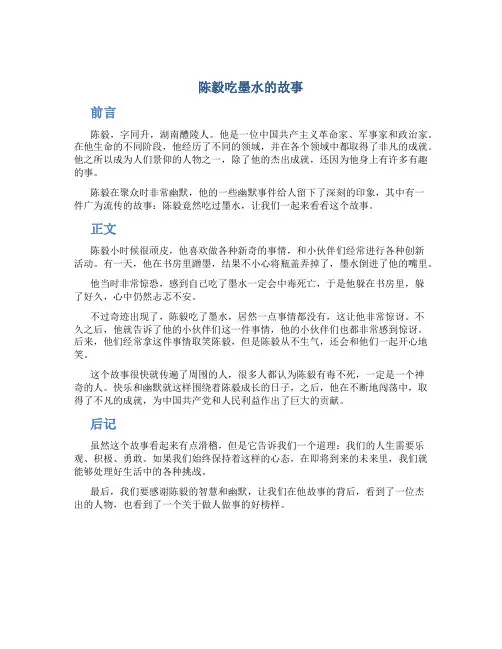 陈毅吃墨水的故事名人故事素材
