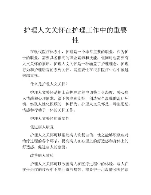 护理人文关怀在护理工作中的重要性