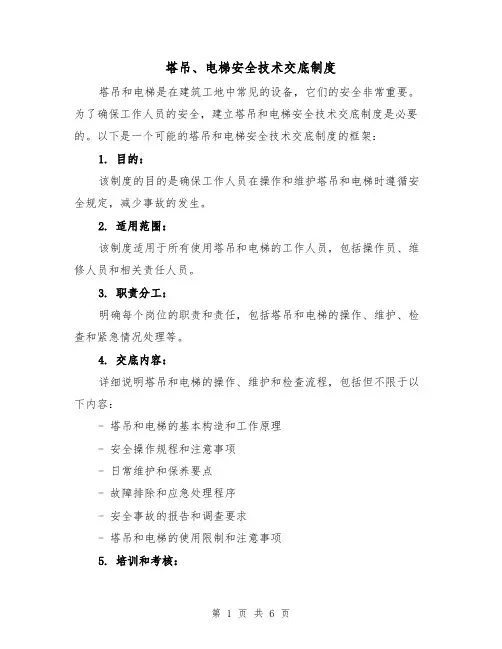 塔吊、电梯安全技术交底制度(五篇)