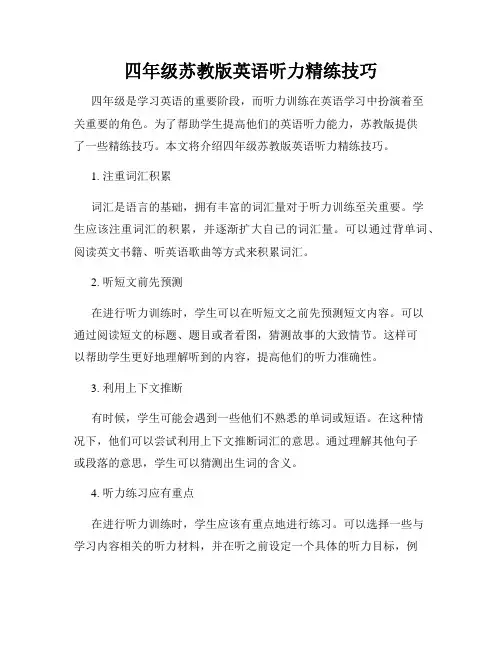 四年级苏教版英语听力精练技巧