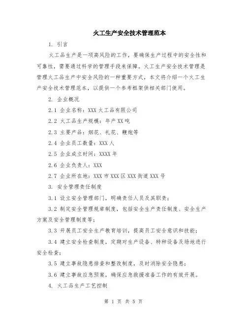 火工生产安全技术管理范本（2篇）