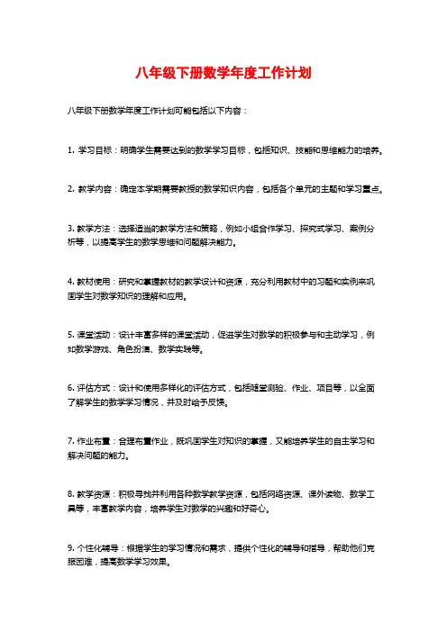 八年级下册数学年度工作计划