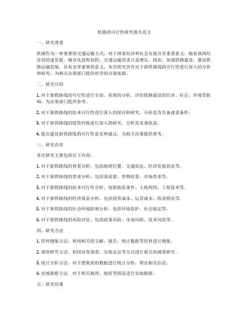 铁路的可行性研究报告范文