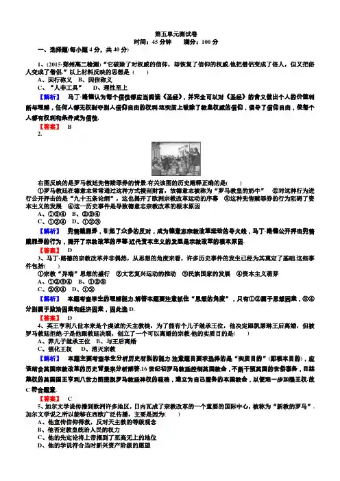 2018年高中历史选修一(人教版)配套练习：第五单元欧洲的宗教改革测试卷含解析