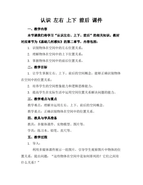 认识左右上下前后课件