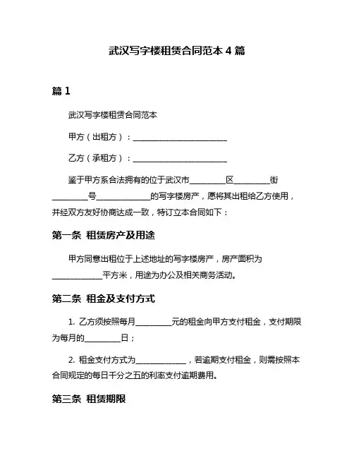 武汉写字楼租赁合同范本4篇