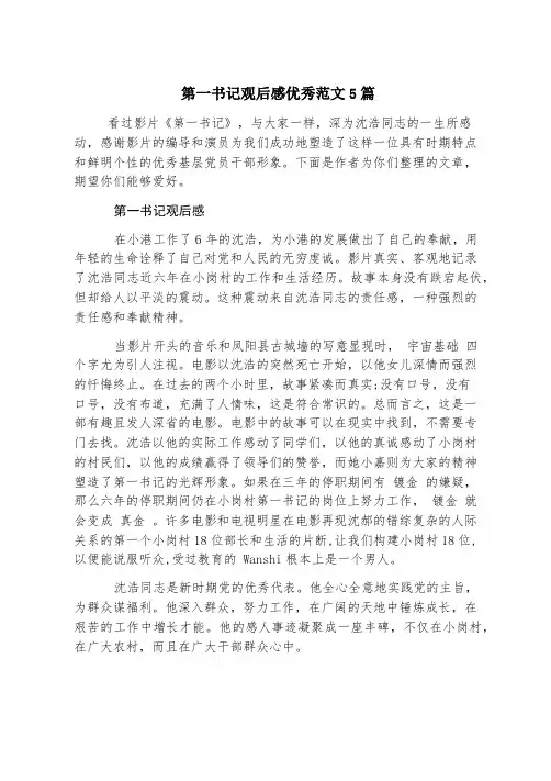 第一书记观后感优秀范文5篇