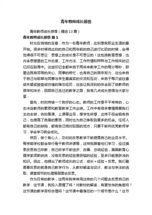 青年教师成长感悟（精选13篇）