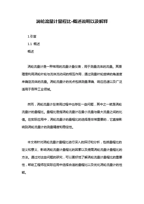 涡轮流量计量程比-概述说明以及解释