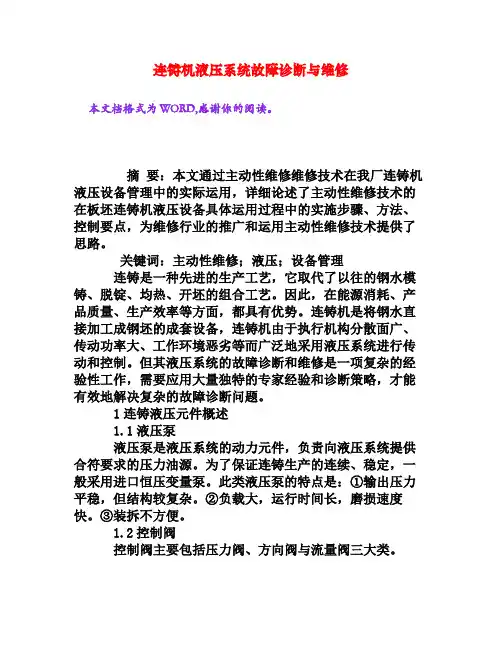 连铸机液压系统故障诊断与维修[权威资料]