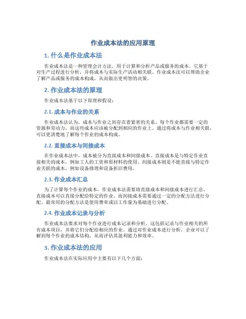 作业成本法的应用原理