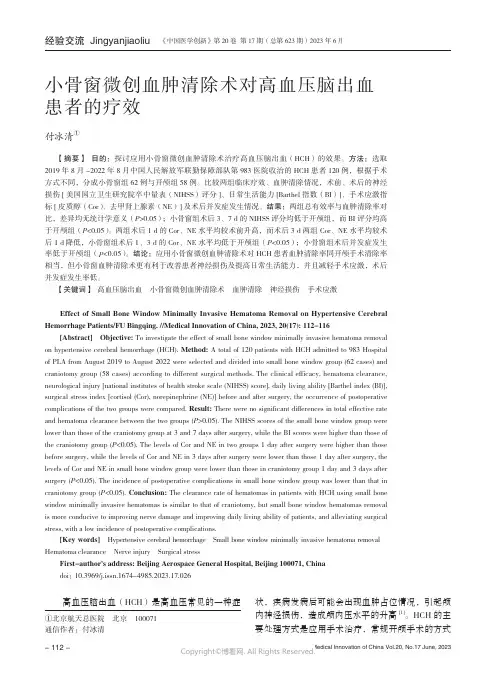 小骨窗微创血肿清除术对高血压脑出血患者的疗效