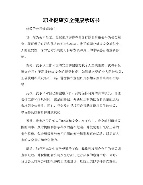 职业健康安全健康承诺书