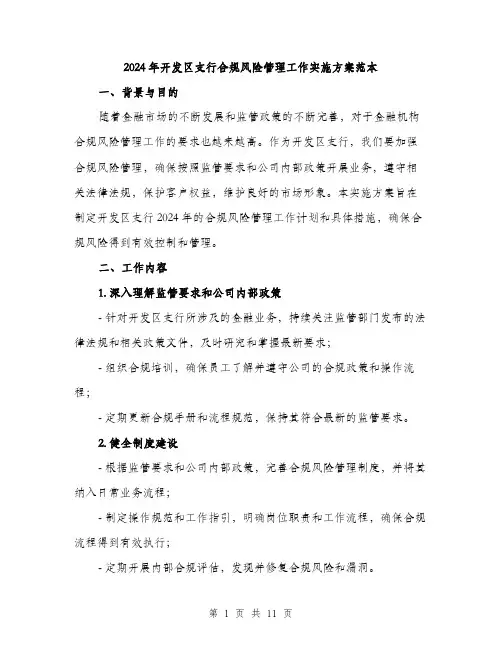 2024年开发区支行合规风险管理工作实施方案范本(3篇)