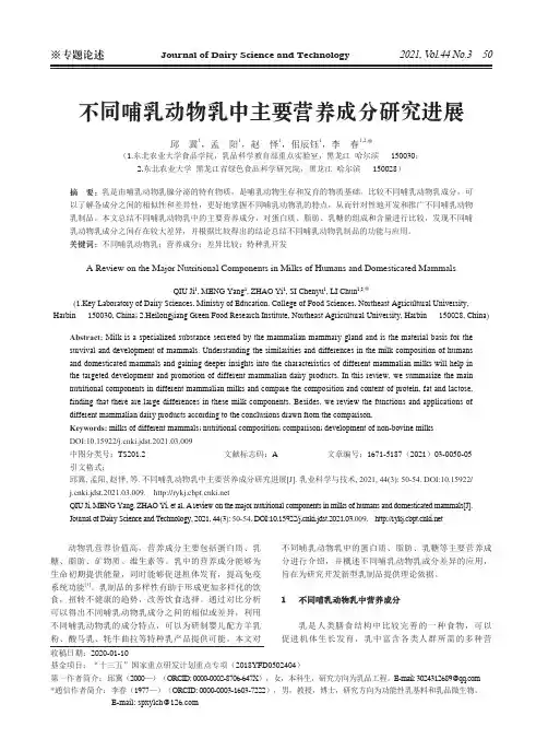 不同哺乳动物乳中主要营养成分研究进展