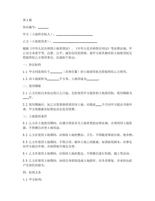 无偿土地使用协议书范本(3篇)