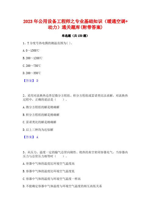 2023年公用设备工程师之专业基础知识(暖通空调+动力)通关题库(附带答案)