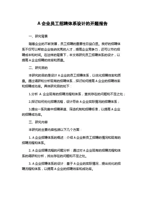 A企业员工招聘体系设计的开题报告