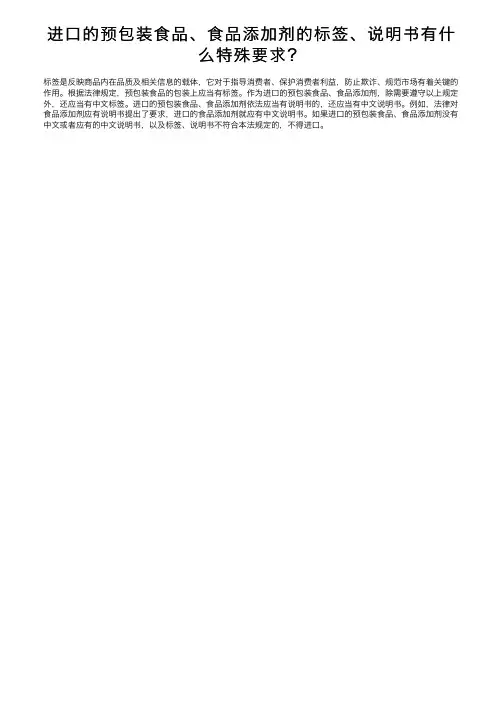 进口的预包装食品、食品添加剂的标签、说明书有什么特殊要求？