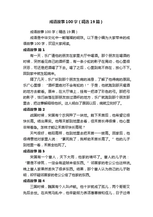 成语故事100字（精选19篇）
