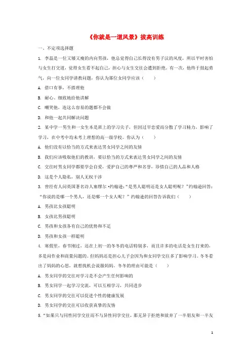 七年级道德与法治上册 第三单元 勇敢做自己 第十课 你就是一道风景线拔高训练 人民版