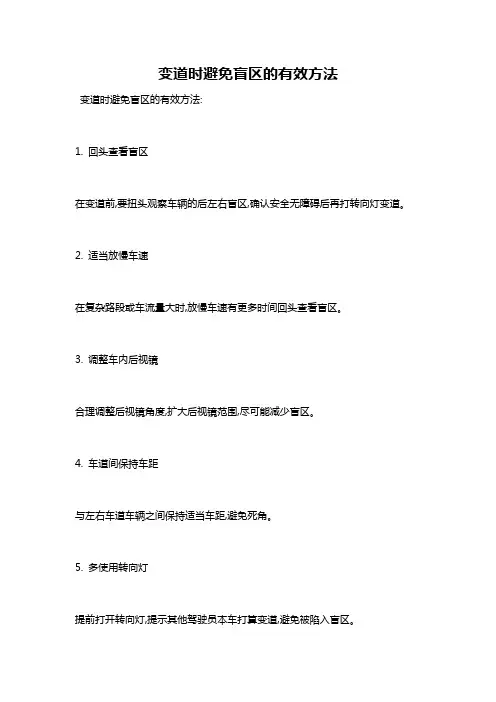 变道时避免盲区的有效方法