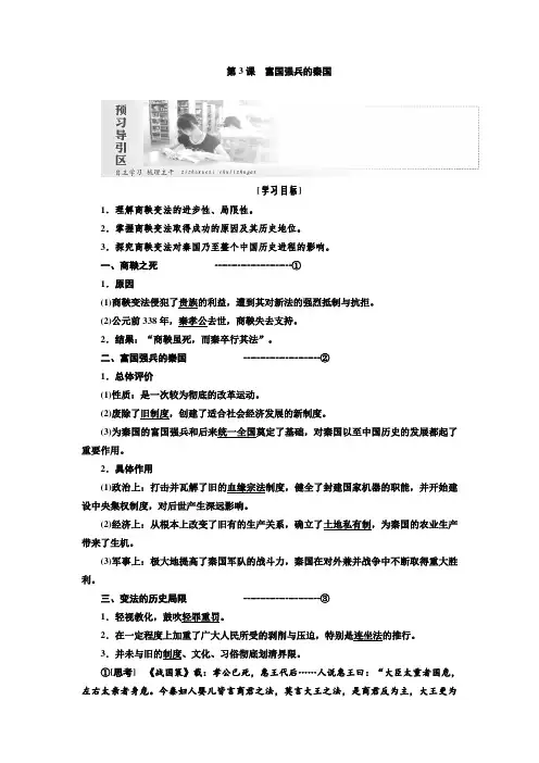 高二历史人教版选修一讲义：第二单元第3课 富国强兵的秦国