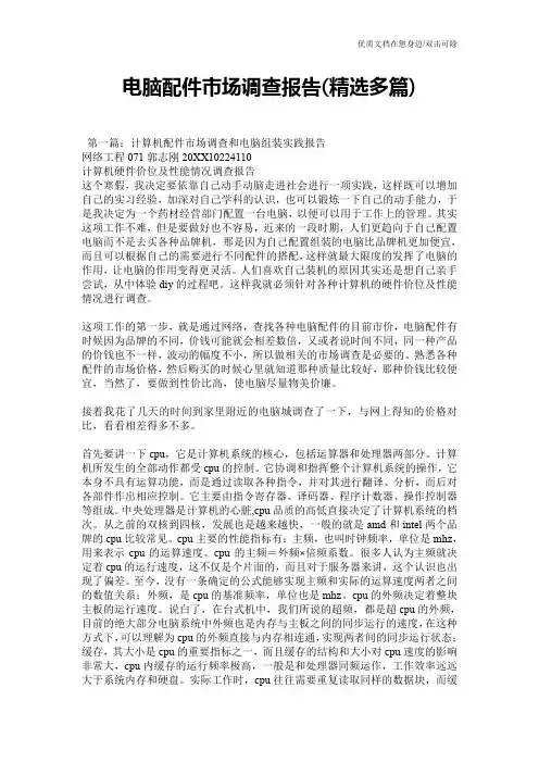 电脑配件市场调查报告(精选多篇)