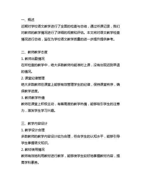 语文教学检查情况总结听课记录