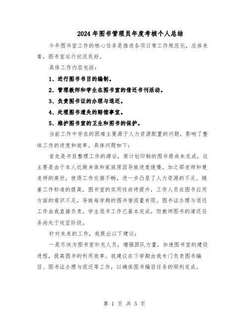 2024年图书管理员年度考核个人总结（3篇）