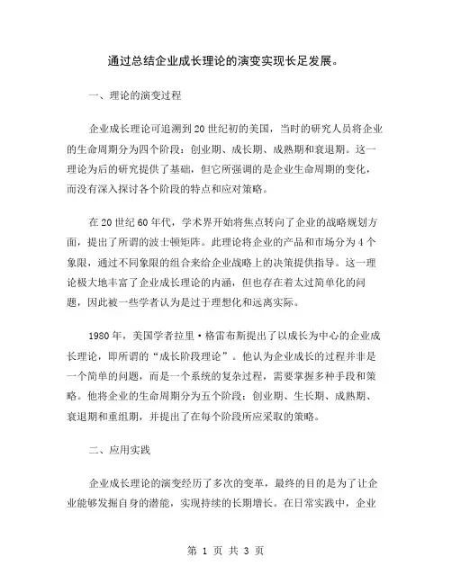 通过总结企业成长理论的演变实现长足发展