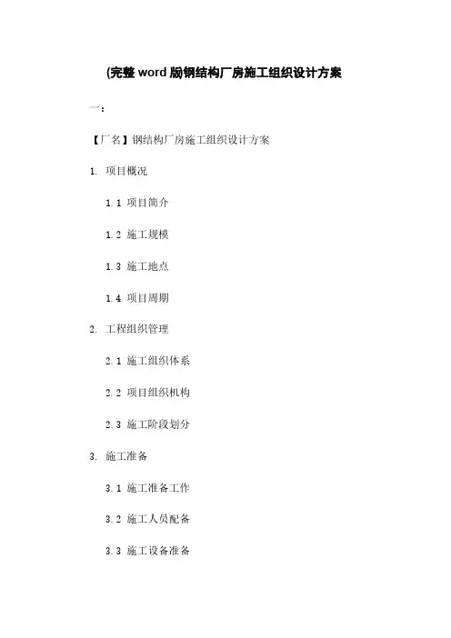 (完整word版)钢结构厂房施工组织设计方案