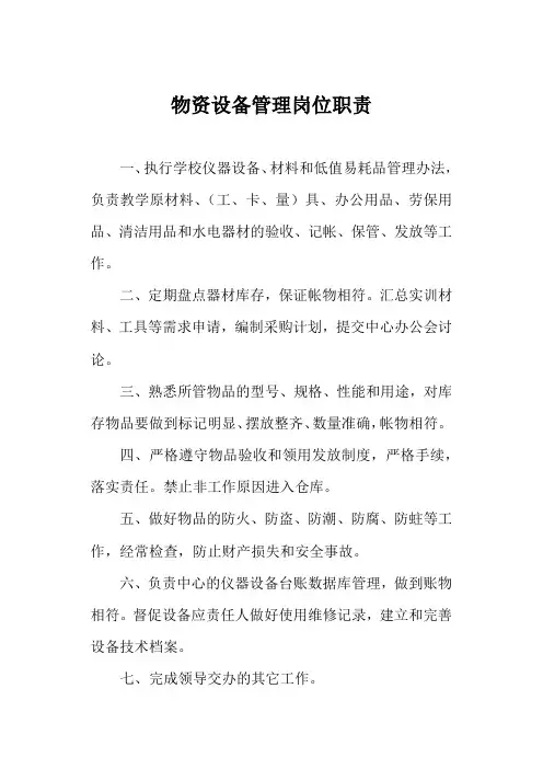物资设备管理岗位职责