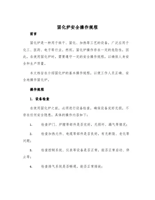固化炉安全操作规程