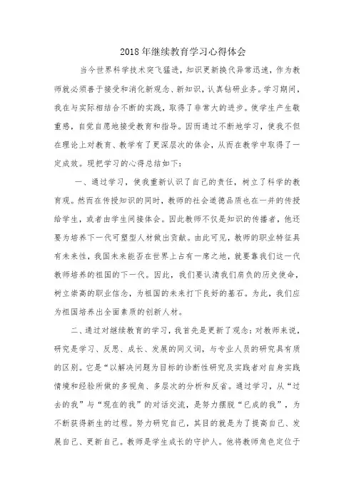 2018年继续教育学习心得体会