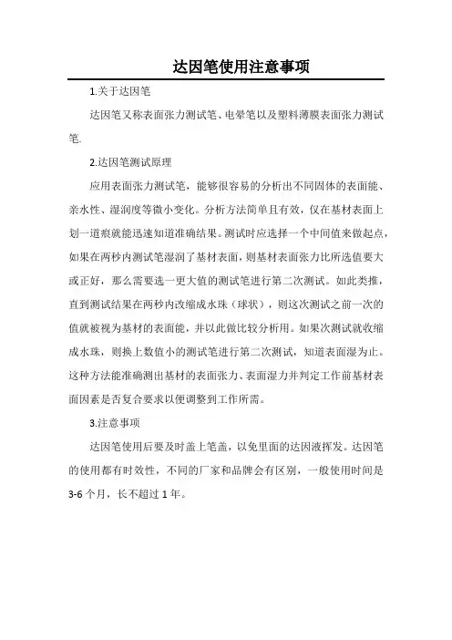 达因笔使用注意事项