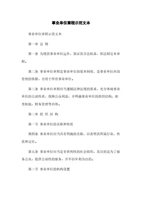 事业单位章程示范文本
